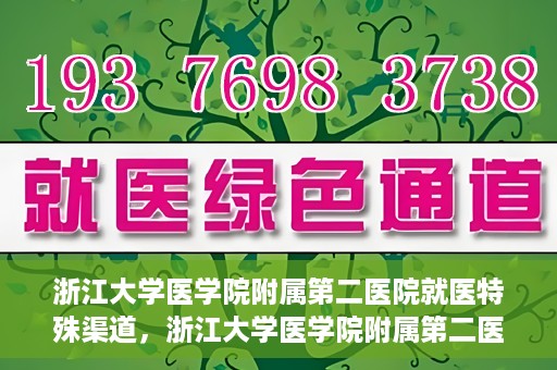浙江大学医学院附属第二医院就医特殊渠道，浙江大学医学院附属第二医院特殊就医渠道详解