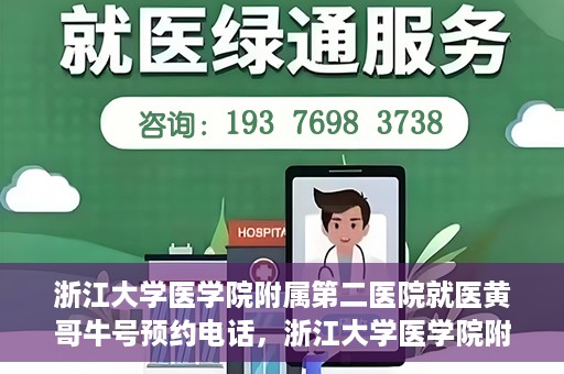 浙江大学医学院附属第二医院就医黄哥牛号预约电话，浙江大学医学院附属第二医院就医黄哥牛号预约服务热线介绍