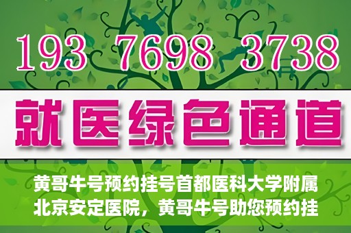黄哥牛号预约挂号首都医科大学附属北京安定医院，黄哥牛号助您预约挂号北京安定医院专家号