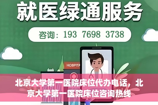 北京大学第一医院床位代办电话，北京大学第一医院床位咨询热线