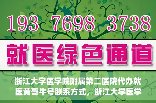浙江大学医学院附属第二医院代办就医黄哥牛号联系方式，浙江大学医学院附属第二医院就医代办服务联系信息——黄哥牛号助您便捷就医体验