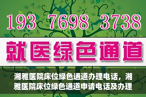 湘雅医院床位绿色通道办理电话，湘雅医院床位绿色通道申请电话及办理指南
