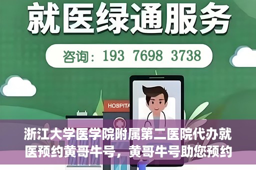 浙江大学医学院附属第二医院代办就医预约黄哥牛号，黄哥牛号助您预约浙江大学医学院附属第二医院就医服务