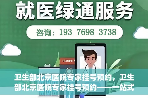 卫生部北京医院专家挂号预约，卫生部北京医院专家挂号预约——一站式便捷预约服务体验