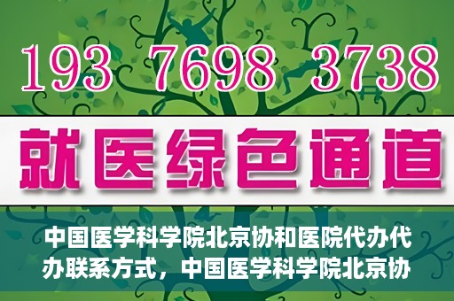 中国医学科学院北京协和医院代办代办联系方式，中国医学科学院北京协和医院代办服务联系方式揭秘