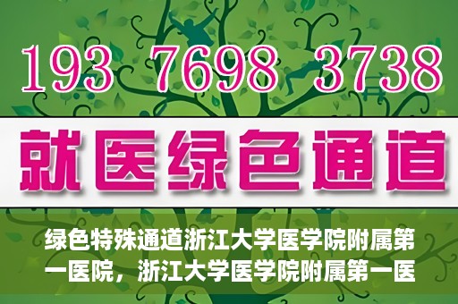 绿色特殊通道浙江大学医学院附属第一医院，浙江大学医学院附属第一医院开通绿色特殊通道助力健康事业