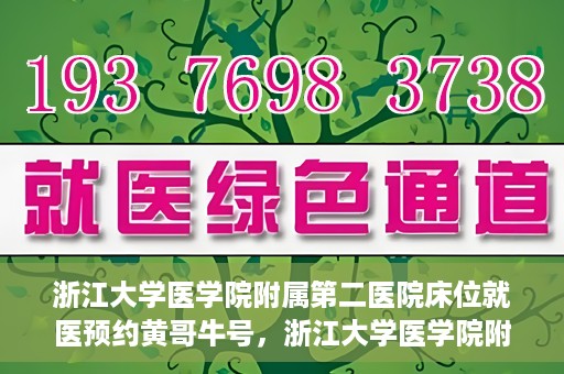 浙江大学医学院附属第二医院床位就医预约黄哥牛号，浙江大学医学院附属第二医院床位预约就医攻略，黄哥牛号解读预约流程