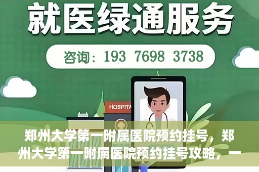 郑州大学第一附属医院预约挂号，郑州大学第一附属医院预约挂号攻略，一站式解决您的挂号难题