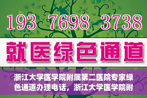 浙江大学医学院附属第二医院专家绿色通道办理电话，浙江大学医学院附属第二医院专家绿色通道服务热线电话