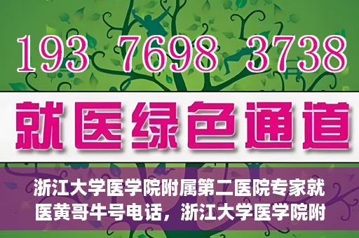 浙江大学医学院附属第二医院专家就医黄哥牛号电话，浙江大学医学院附属第二医院黄哥牛号专家预约电话及就医指南