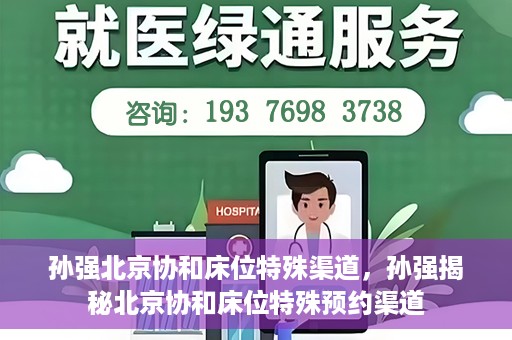 孙强北京协和床位特殊渠道，孙强揭秘北京协和床位特殊预约渠道