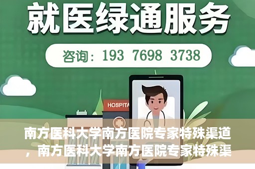 南方医科大学南方医院专家特殊渠道，南方医科大学南方医院专家特殊渠道解析，专业服务的背后故事