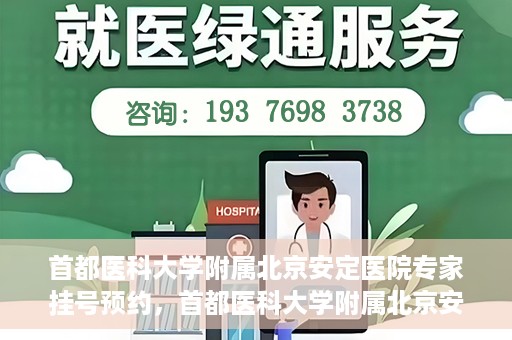首都医科大学附属北京安定医院专家挂号预约，首都医科大学附属北京安定医院专家挂号预约攻略解析