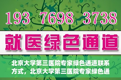 北京大学第三医院专家绿色通道联系方式，北京大学第三医院专家绿色通道联系渠道揭秘
