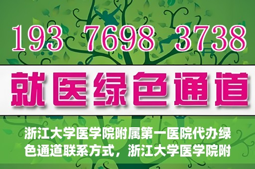 浙江大学医学院附属第一医院代办绿色通道联系方式，浙江大学医学院附属第一医院绿色通道代办服务联系方式揭秘