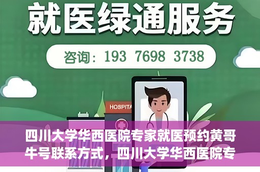 四川大学华西医院专家就医预约黄哥牛号联系方式，四川大学华西医院专家预约挂号指南，黄哥牛号联系方式揭秘
