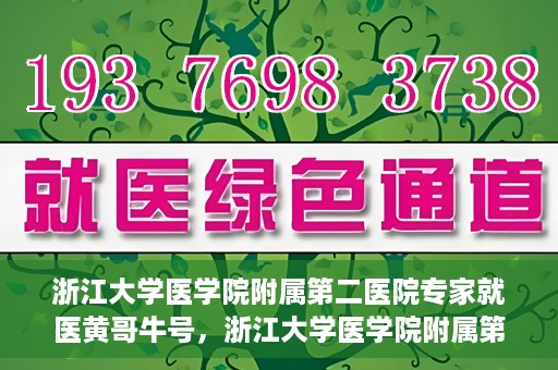 浙江大学医学院附属第二医院专家就医黄哥牛号，浙江大学医学院附属第二医院专家黄哥牛号就医解析