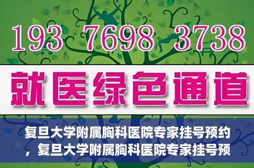 复旦大学附属胸科医院专家挂号预约，复旦大学附属胸科医院专家挂号预约攻略