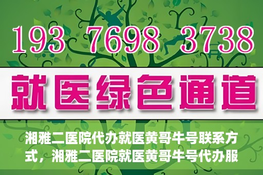 湘雅二医院代办就医黄哥牛号联系方式，湘雅二医院就医黄哥牛号代办服务联系方式揭秘
