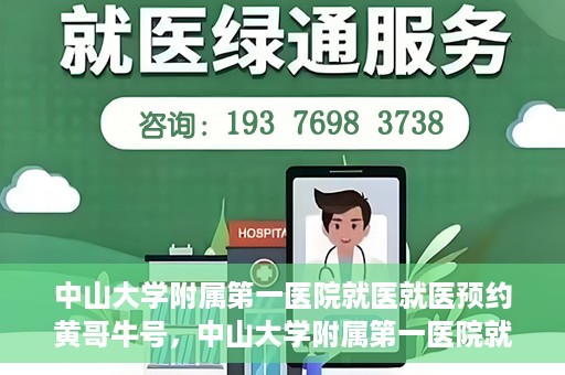 中山大学附属第一医院就医就医预约黄哥牛号，中山大学附属第一医院就医预约攻略，黄哥牛号助您轻松挂号就医