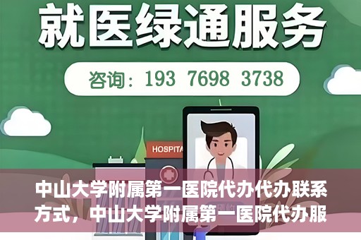 中山大学附属第一医院代办代办联系方式，中山大学附属第一医院代办服务联系方式揭秘
