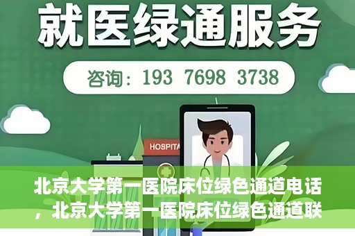 北京大学第一医院床位绿色通道电话，北京大学第一医院床位绿色通道联系电话揭秘