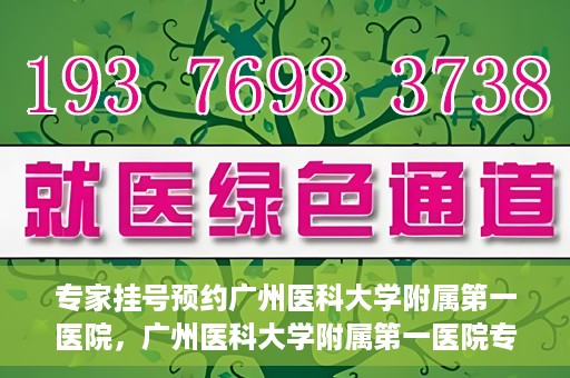 专家挂号预约广州医科大学附属第一医院，广州医科大学附属第一医院专家挂号预约攻略