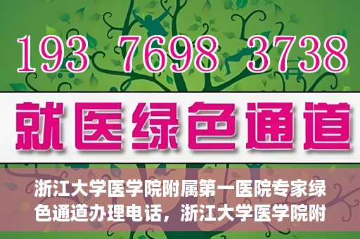 浙江大学医学院附属第一医院专家绿色通道办理电话，浙江大学医学院附属第一医院专家绿色通道服务热线电话揭秘