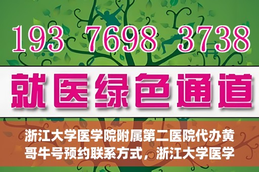 浙江大学医学院附属第二医院代办黄哥牛号预约联系方式，浙江大学医学院附属第二医院预约挂号代办联系方式——黄哥牛号预约服务解析