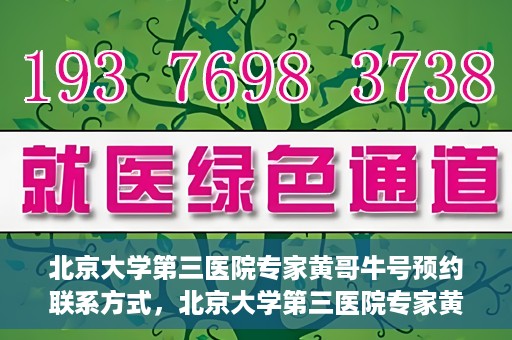 北京大学第三医院专家黄哥牛号预约联系方式，北京大学第三医院专家黄哥牛挂号预约指南及联系方式解析