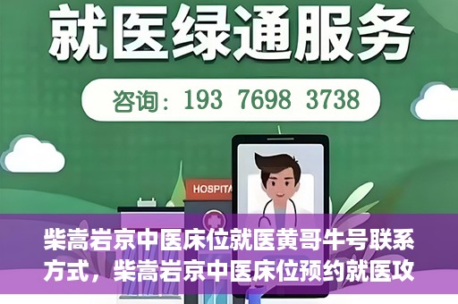 柴嵩岩京中医床位就医黄哥牛号联系方式，柴嵩岩京中医床位预约就医攻略，黄哥牛号联系方式揭秘