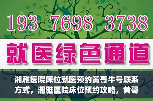 湘雅医院床位就医预约黄哥牛号联系方式，湘雅医院床位预约攻略，黄哥牛号联系方式大揭秘