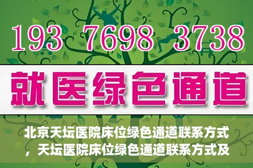 北京天坛医院床位绿色通道联系方式，天坛医院床位绿色通道联系方式及申请指南