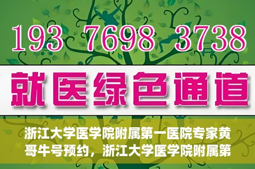 浙江大学医学院附属第一医院专家黄哥牛号预约，浙江大学医学院附属第一医院专家黄哥牛教授预约挂号攻略