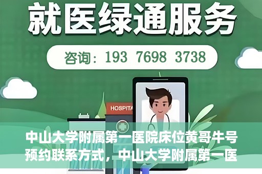中山大学附属第一医院床位黄哥牛号预约联系方式，中山大学附属第一医院床位预约联系方式及黄哥牛号预约攻略
