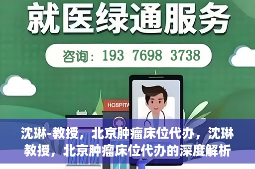 沈琳-教授，北京肿瘤床位代办，沈琳教授，北京肿瘤床位代办的深度解析