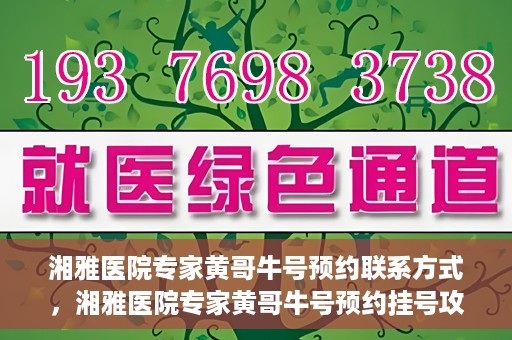 湘雅医院专家黄哥牛号预约联系方式，湘雅医院专家黄哥牛号预约挂号攻略及联系方式揭秘