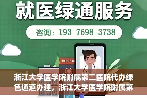 浙江大学医学院附属第二医院代办绿色通道办理，浙江大学医学院附属第二医院绿色通道代办服务详解
