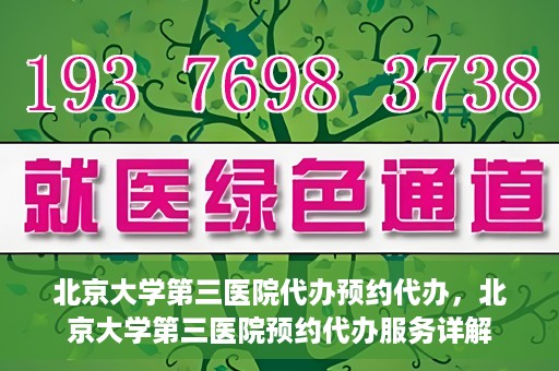 北京大学第三医院代办预约代办，北京大学第三医院预约代办服务详解