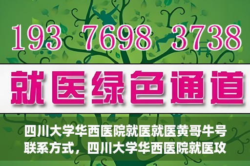 四川大学华西医院就医就医黄哥牛号联系方式，四川大学华西医院就医攻略，黄哥牛号联系方式全解析