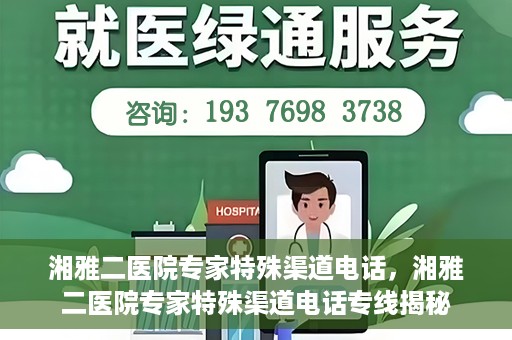 湘雅二医院专家特殊渠道电话，湘雅二医院专家特殊渠道电话专线揭秘