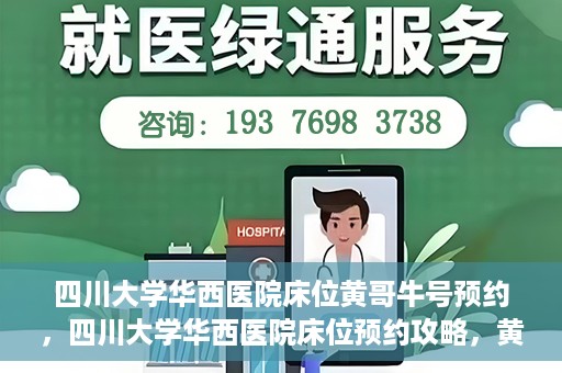 四川大学华西医院床位黄哥牛号预约，四川大学华西医院床位预约攻略，黄哥牛号预约全解析