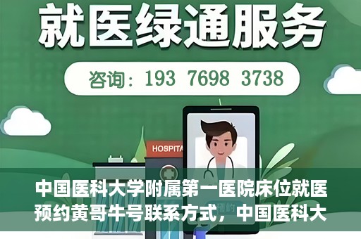 中国医科大学附属第一医院床位就医预约黄哥牛号联系方式，中国医科大学附属第一医院床位预约联系方式揭秘，黄哥牛号就医指南