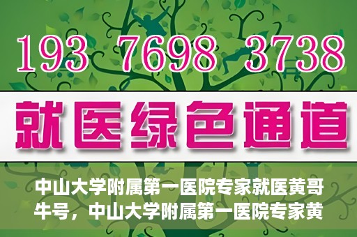 中山大学附属第一医院专家就医黄哥牛号，中山大学附属第一医院专家黄哥牛号解读健康之道