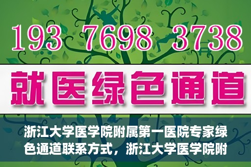 浙江大学医学院附属第一医院专家绿色通道联系方式，浙江大学医学院附属第一医院专家绿色通道联系指南，一站式解决您的健康咨询需求
