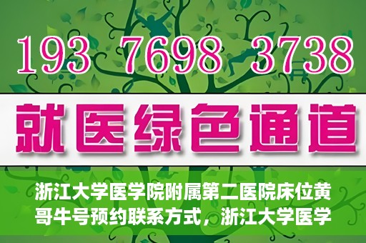 浙江大学医学院附属第二医院床位黄哥牛号预约联系方式，浙江大学医学院附属第二医院床位预约信息及联系方式解析