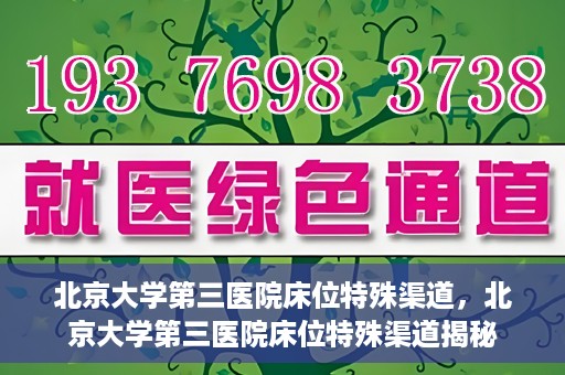 北京大学第三医院床位特殊渠道，北京大学第三医院床位特殊渠道揭秘