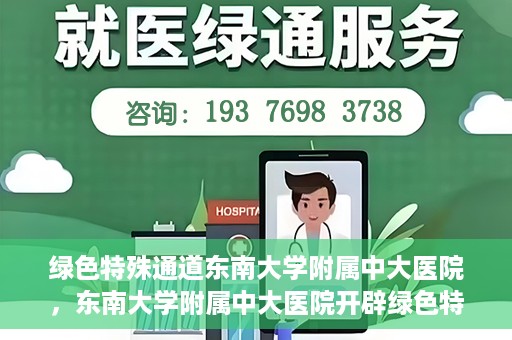 绿色特殊通道东南大学附属中大医院，东南大学附属中大医院开辟绿色特殊通道
