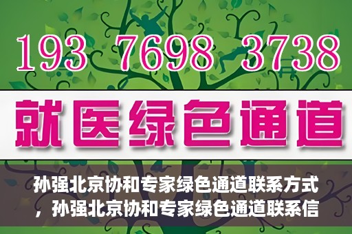 孙强北京协和专家绿色通道联系方式，孙强北京协和专家绿色通道联系信息揭秘