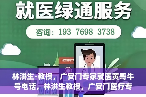 林洪生-教授，广安门专家就医黄哥牛号电话，林洪生教授，广安门医疗专家解析黄哥牛号电话背后的故事